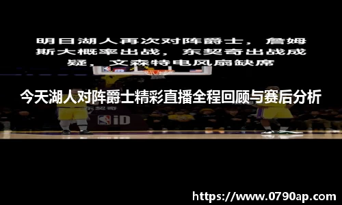 今天湖人对阵爵士精彩直播全程回顾与赛后分析