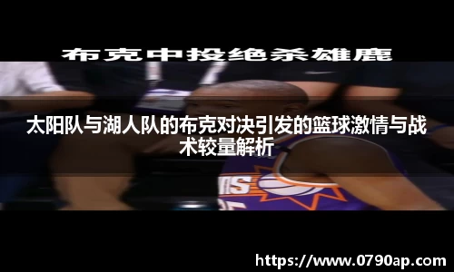 太阳队与湖人队的布克对决引发的篮球激情与战术较量解析
