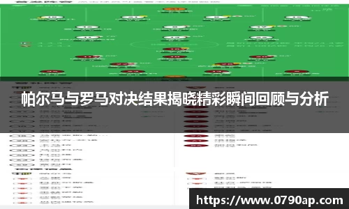 帕尔马与罗马对决结果揭晓精彩瞬间回顾与分析