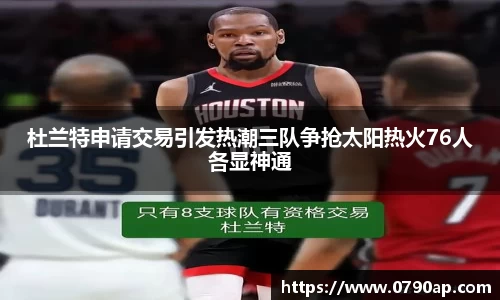 杜兰特申请交易引发热潮三队争抢太阳热火76人各显神通